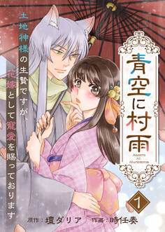 【電子限定特装版】青空に村雨~土地神様の生贄ですが、花嫁として寵愛を賜っております~(1)【描き下ろし漫画付き】