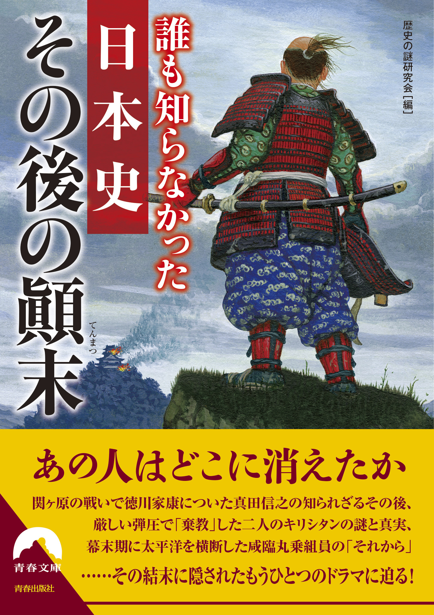 誰も知らなかった日本史　その後の顛末