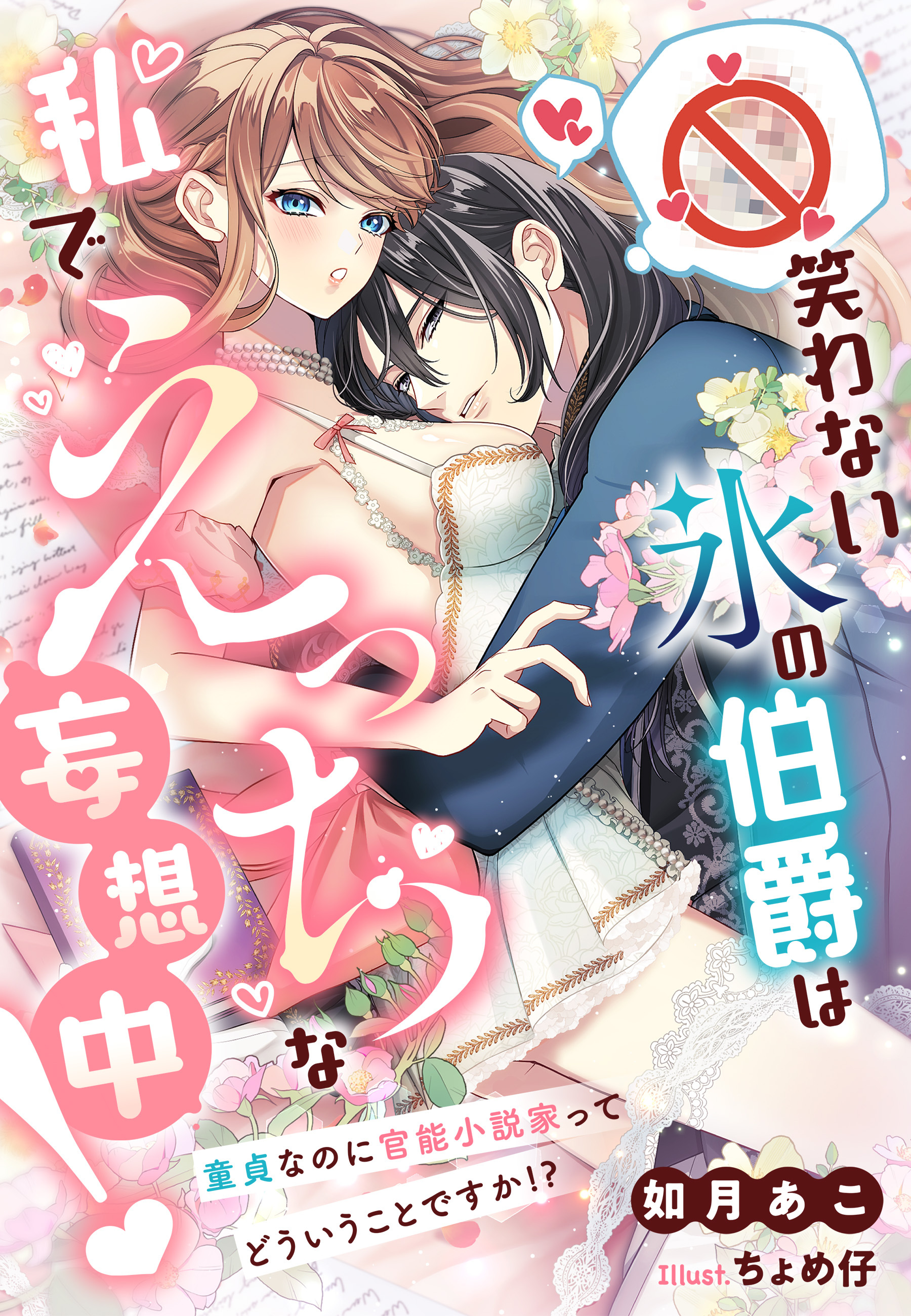笑わない氷の伯爵は私でえっちな妄想中！～童貞なのに官能小説家ってどういうことですか！？～