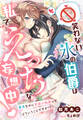 笑わない氷の伯爵は私でえっちな妄想中!~童貞なのに官能小説家ってどういうことですか!?~