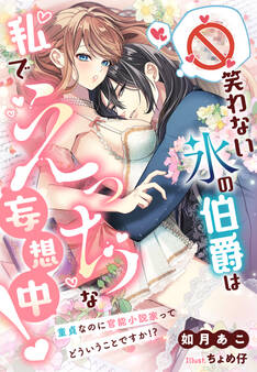 笑わない氷の伯爵は私でえっちな妄想中!~童貞なのに官能小説家ってどういうことですか!?~