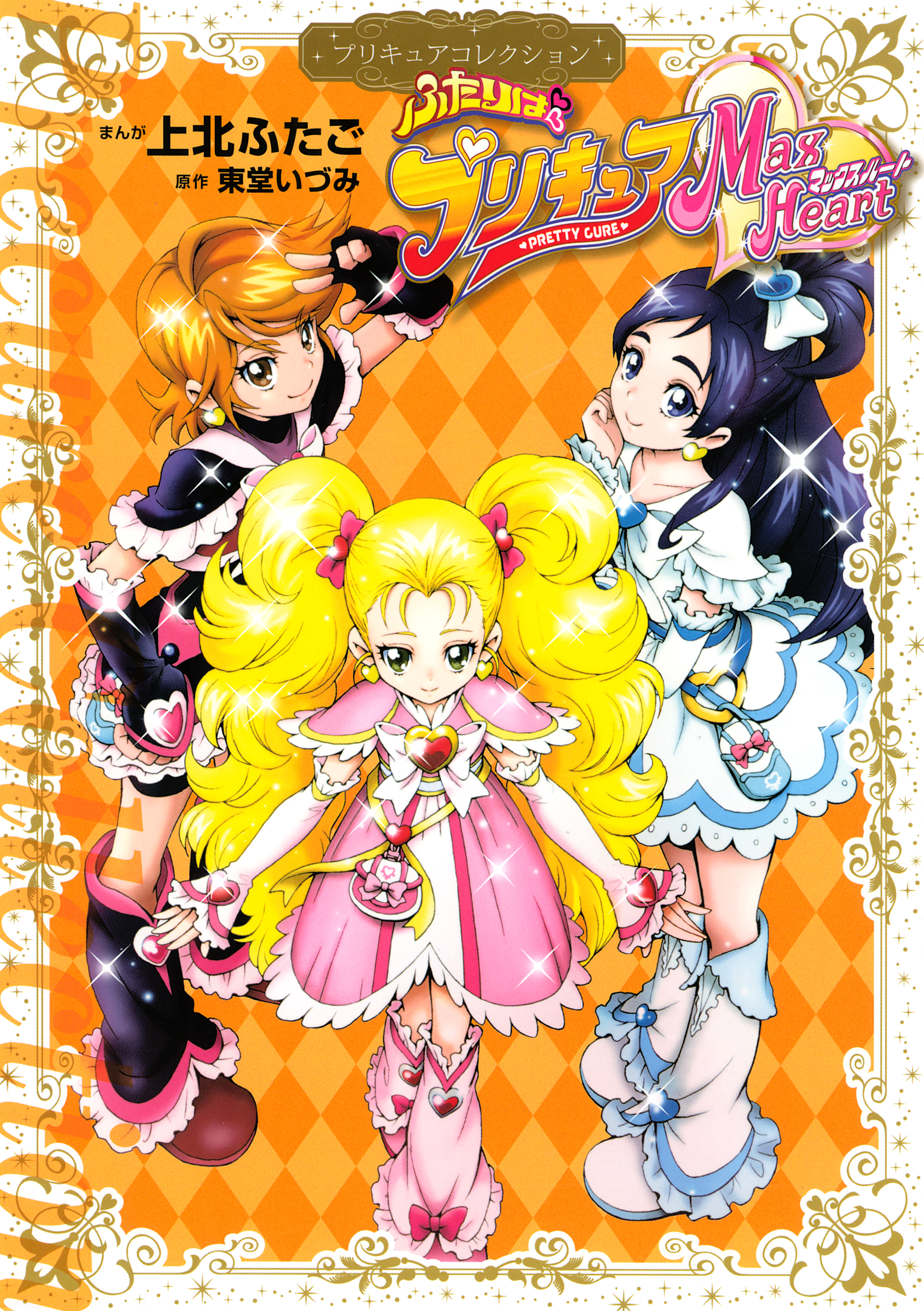 【期間限定　試し読み増量版　閲覧期限2026年7月2日】ふたりはプリキュア　Ｍａｘ　Ｈｅａｒｔ　プリキュアコレクション