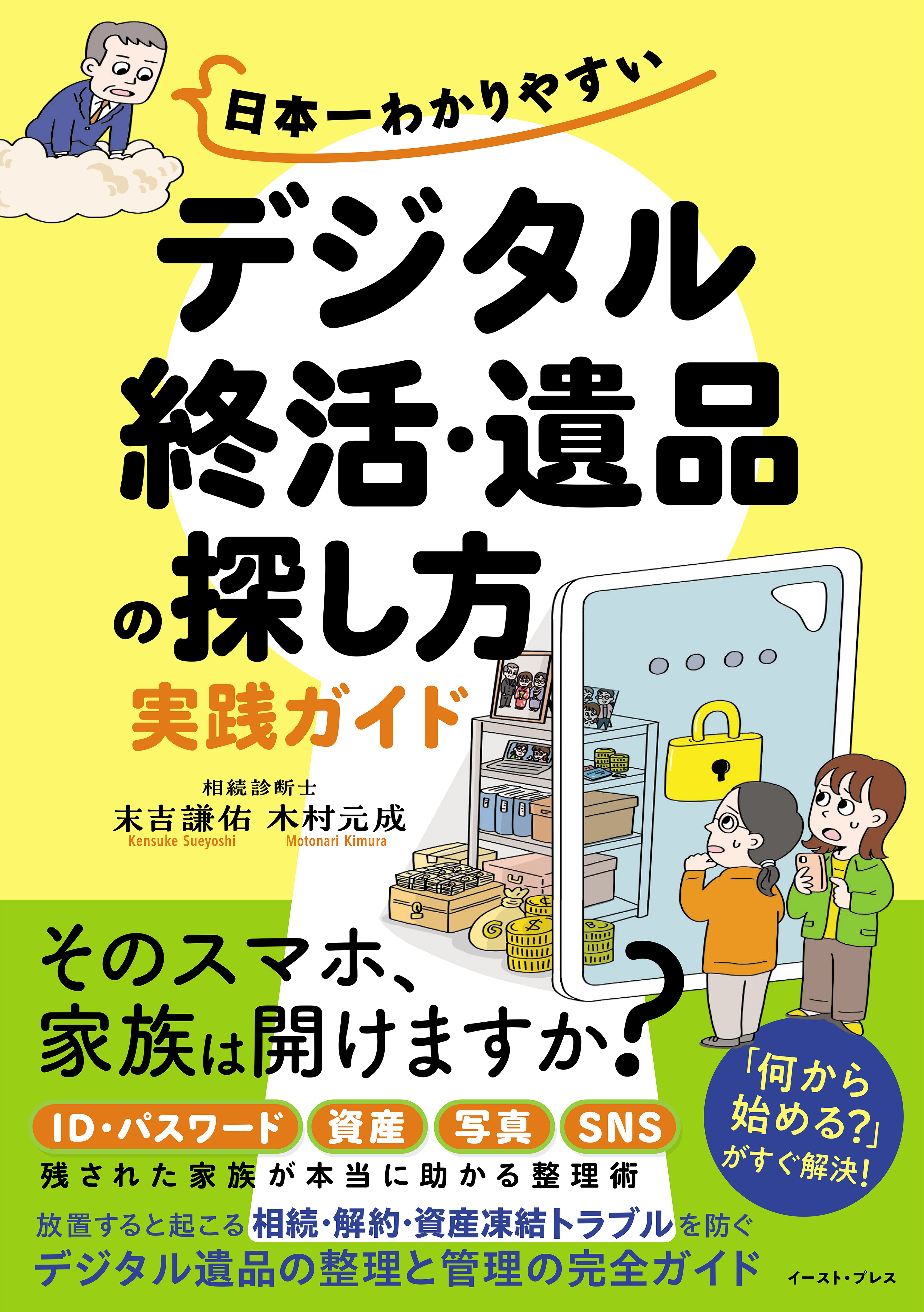 日本一わかりやすい「デジタル終活・遺品の探し方」実践ガイド