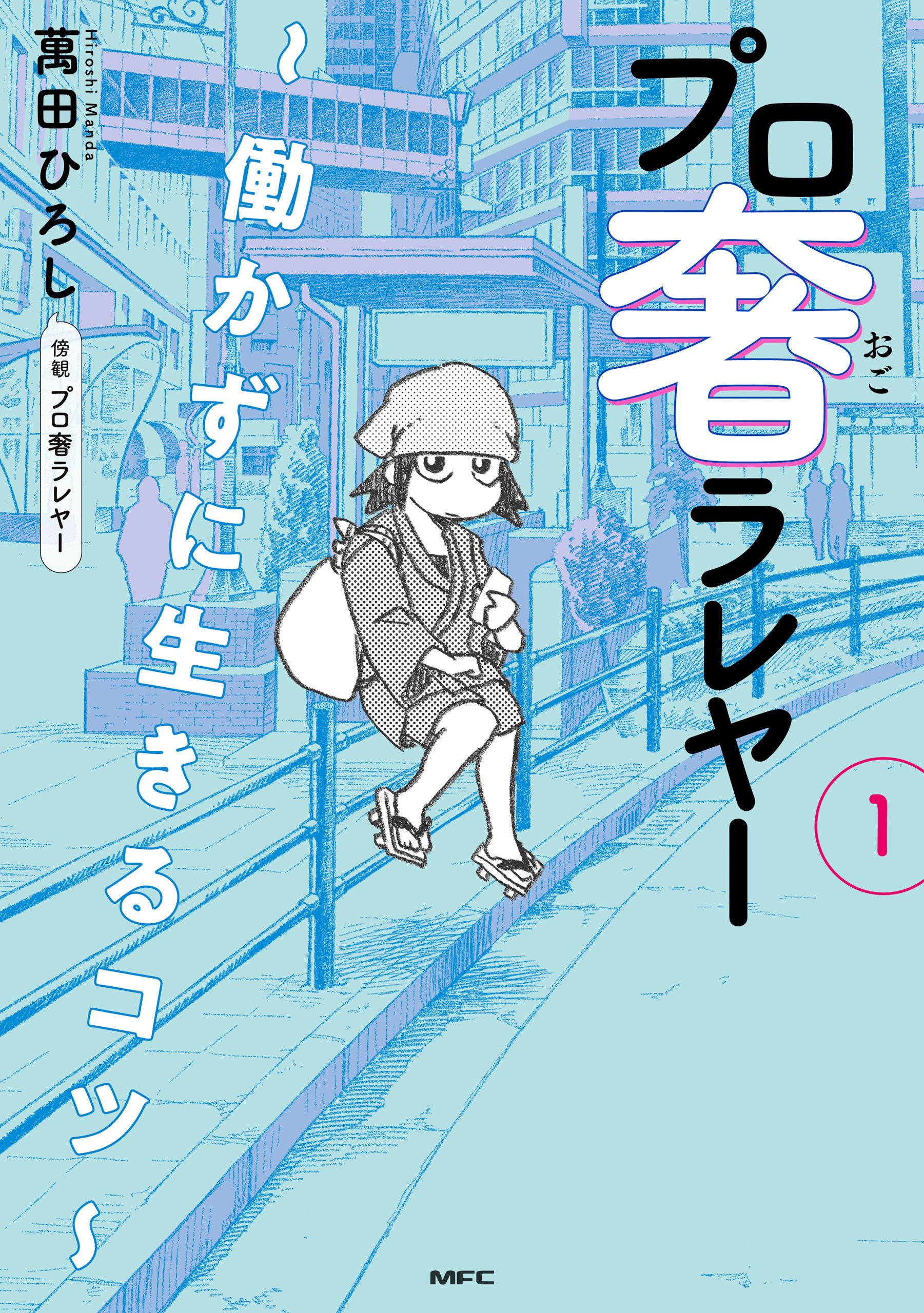 プロ奢ラレヤー ～働かずに生きるコツ～ 1