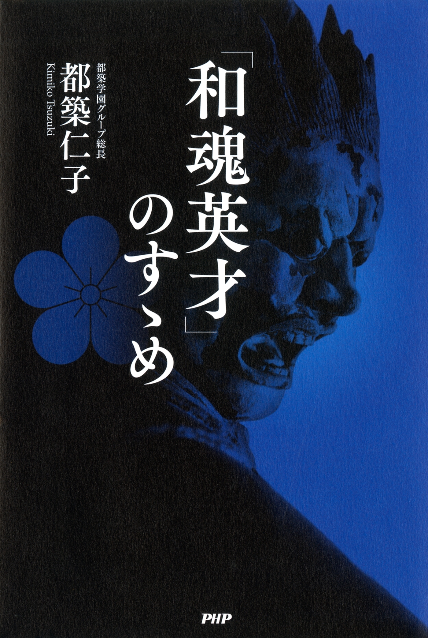 「和魂英才」のすゝめ