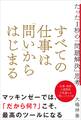 すべての仕事は「問い」からはじまる