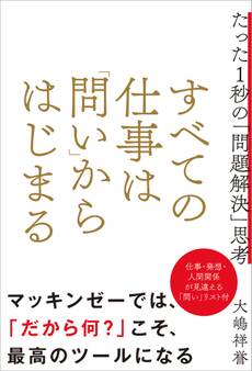 すべての仕事は「問い」からはじまる