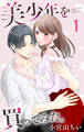 美少年を買ってみた。(1)【おまけ描き下ろし付き】