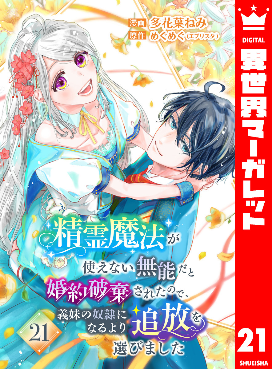 精霊魔法が使えない無能だと婚約破棄されたので、義妹の奴隷になるより追放を選びました