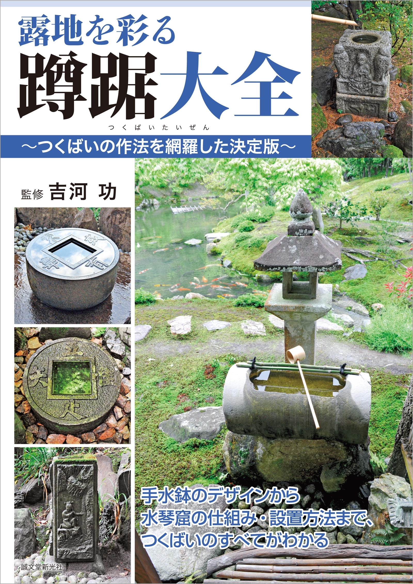 露地を彩る蹲踞大全 ～つくばいの作法を網羅した決定版～