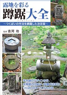 露地を彩る蹲踞大全 ~つくばいの作法を網羅した決定版~