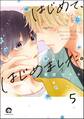 はじめて、はじめました。(分冊版) 【第5話】