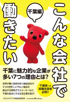こんな会社で働きたい 千葉編