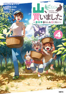 山、買いました ~異世界暮らしも悪くない~