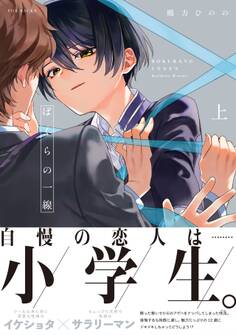 ぼくらの一線 上【電子限定描き下ろし付き】