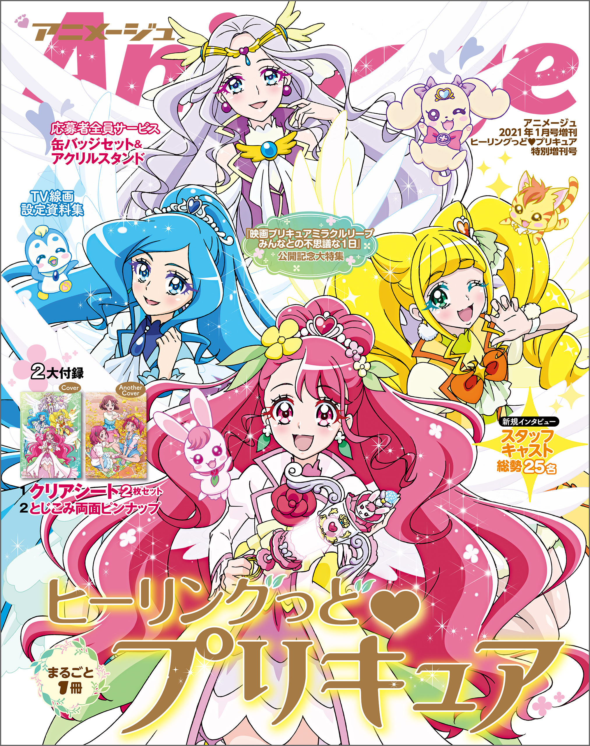 『ヒーリングっど・プリキュア』特別増刊号　アニメージュ2021年１月号増刊