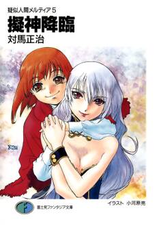 疑似人間メルティア