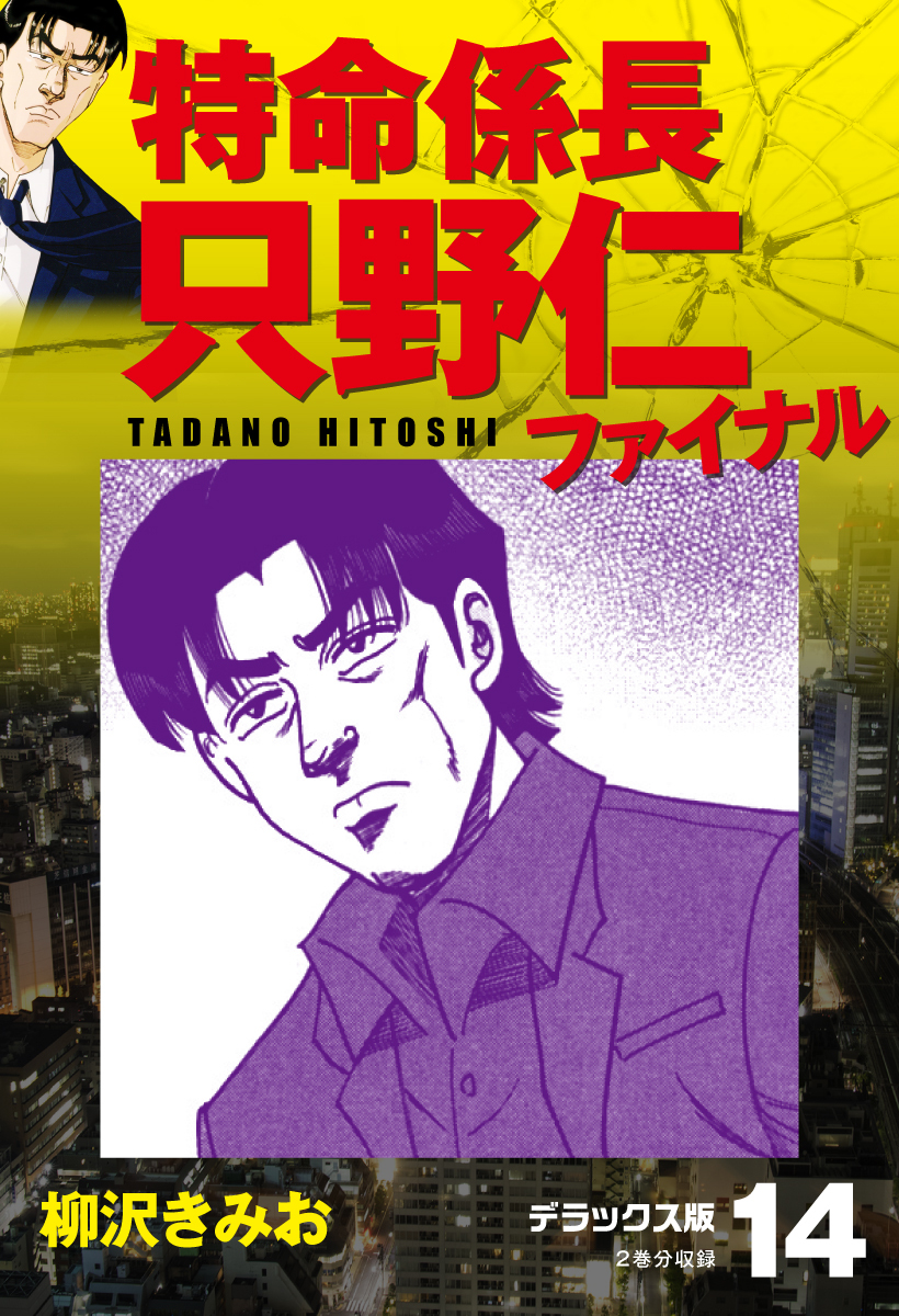 特命係長 只野仁ファイナル　デラックス版　14