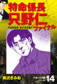 特命係長 只野仁ファイナル デラックス版 14