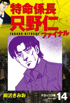 特命係長 只野仁ファイナル デラックス版 14
