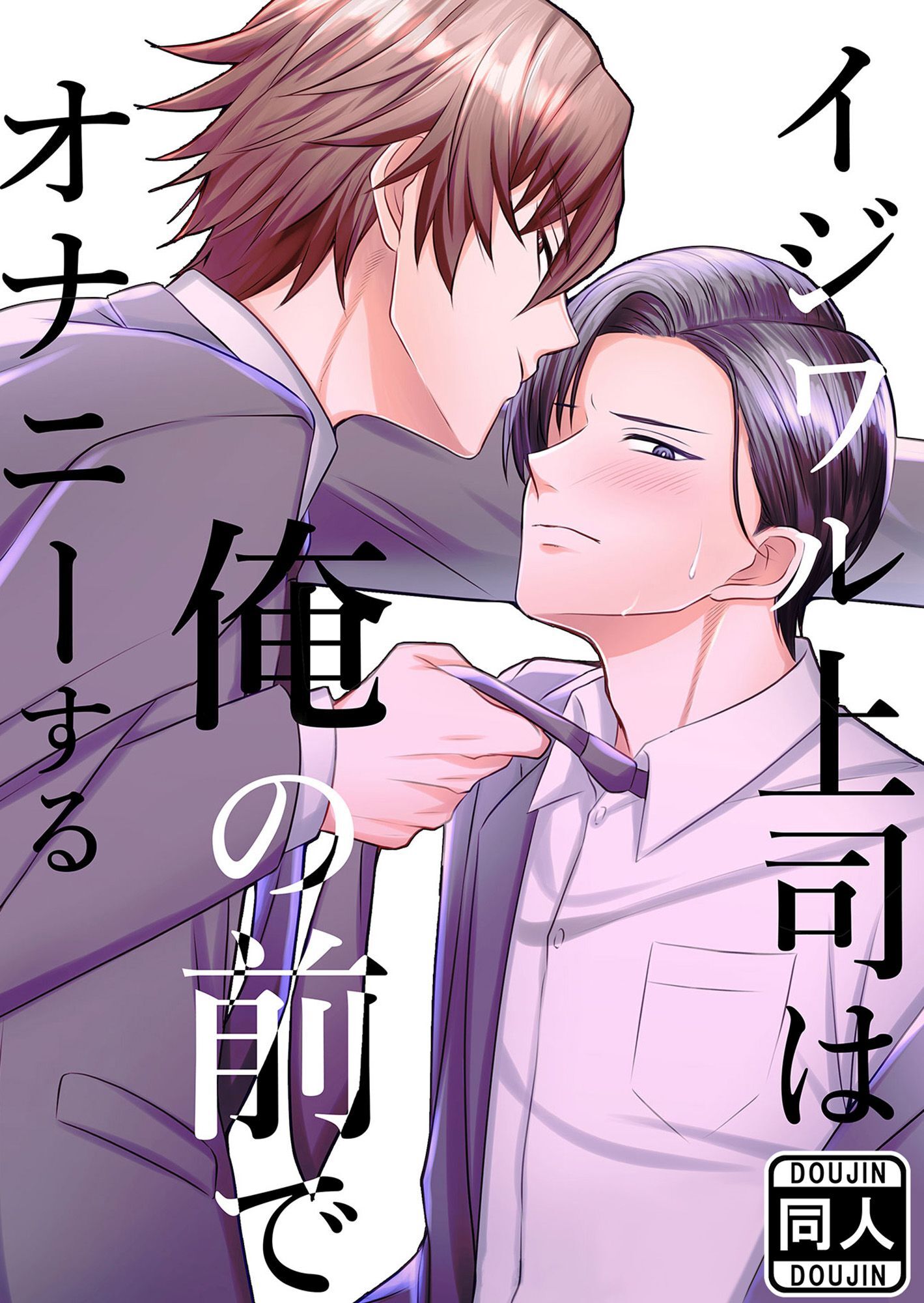 イジワル上司は俺の前でオナニーする