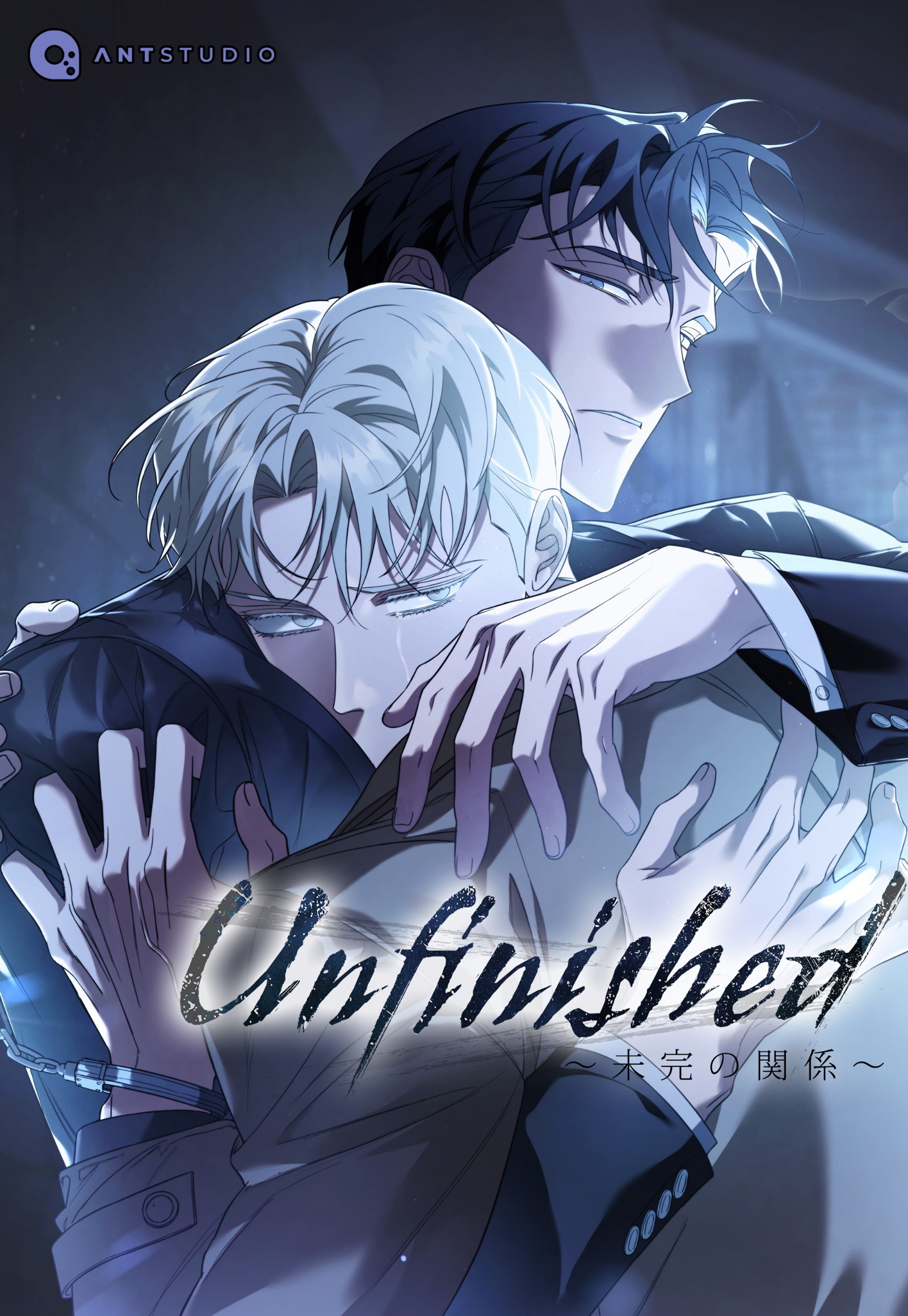 Unfinished ～未完の関係～【タテヨミ】（４０）