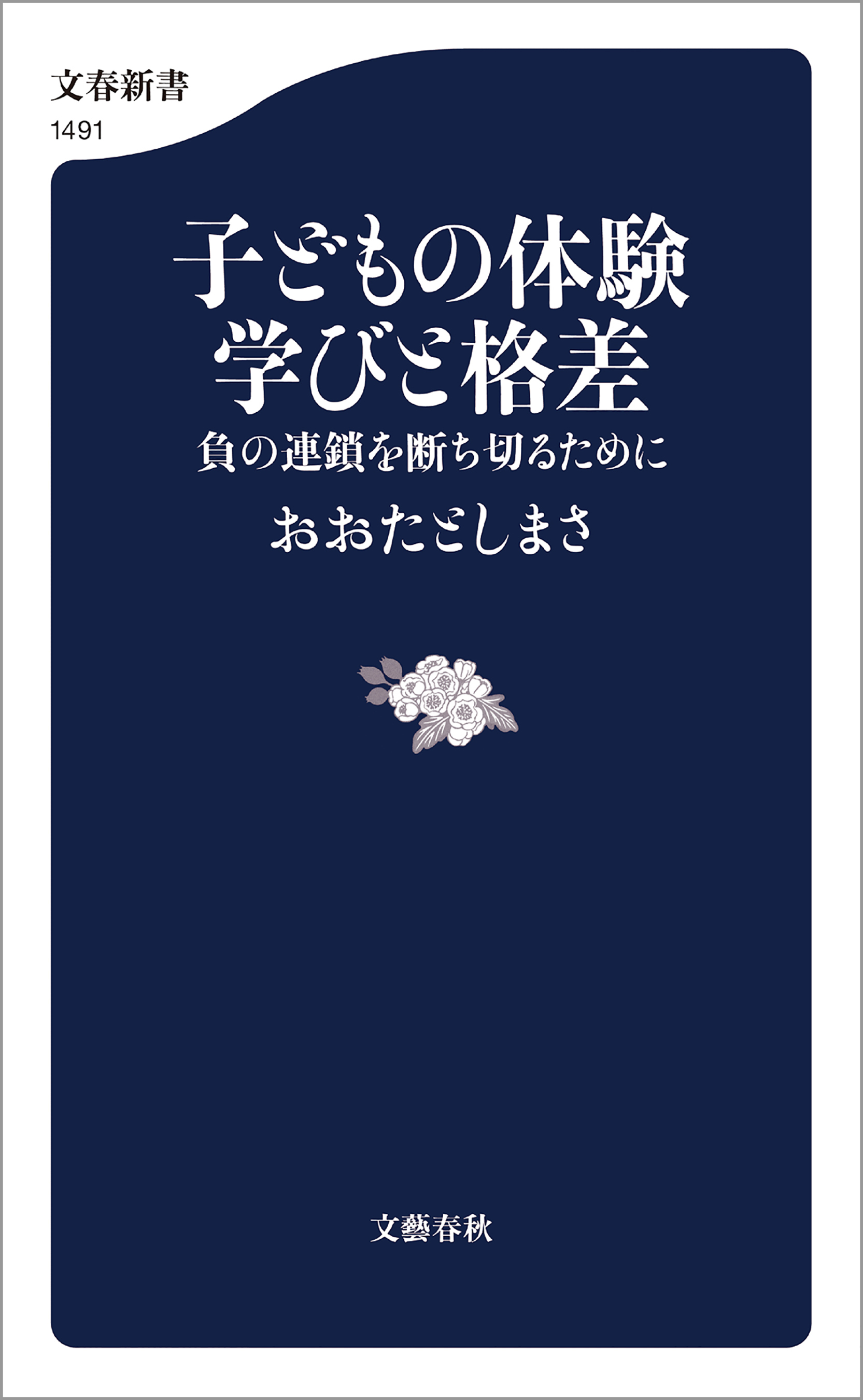 子どもの体験　学びと格差　負の連鎖を断ち切るために