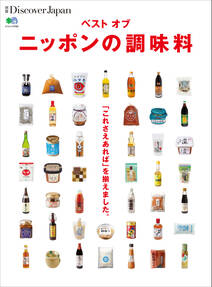 別冊Discover Japan 2015年8月号「ベストオブニッポンの調味料」