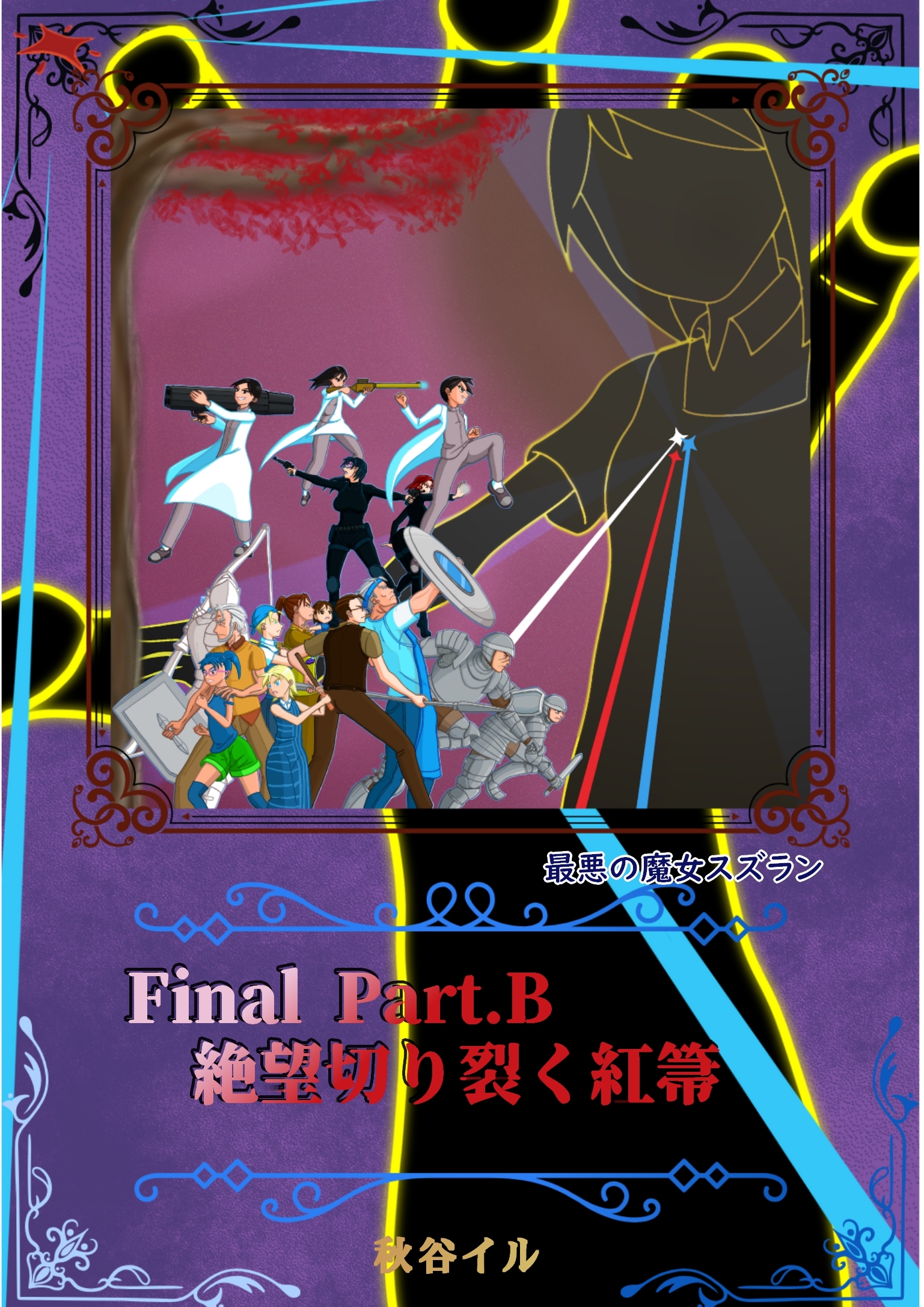 Final Part.B　絶望切り裂く紅箒