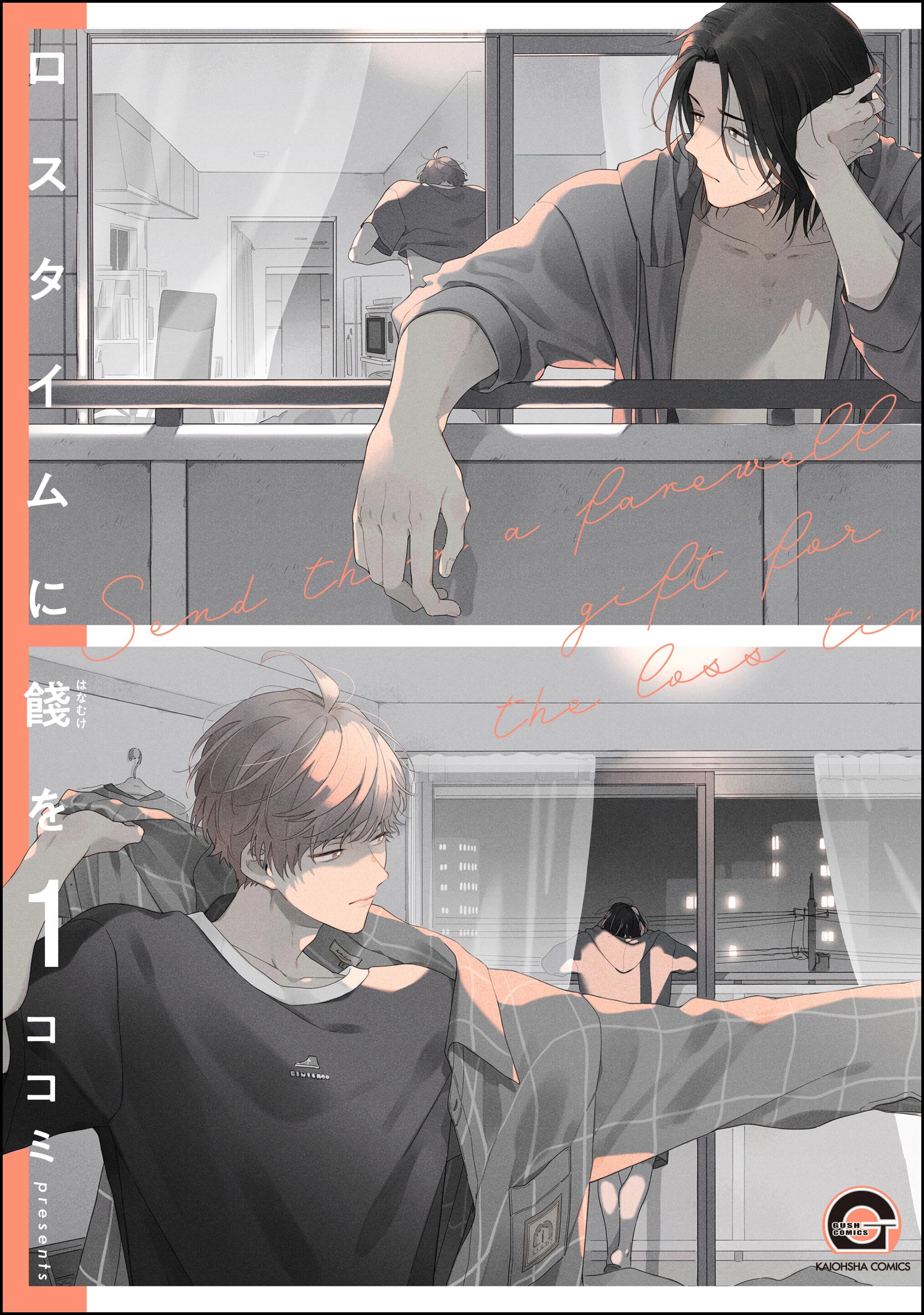 ロスタイムに餞を（分冊版）　【第1話】