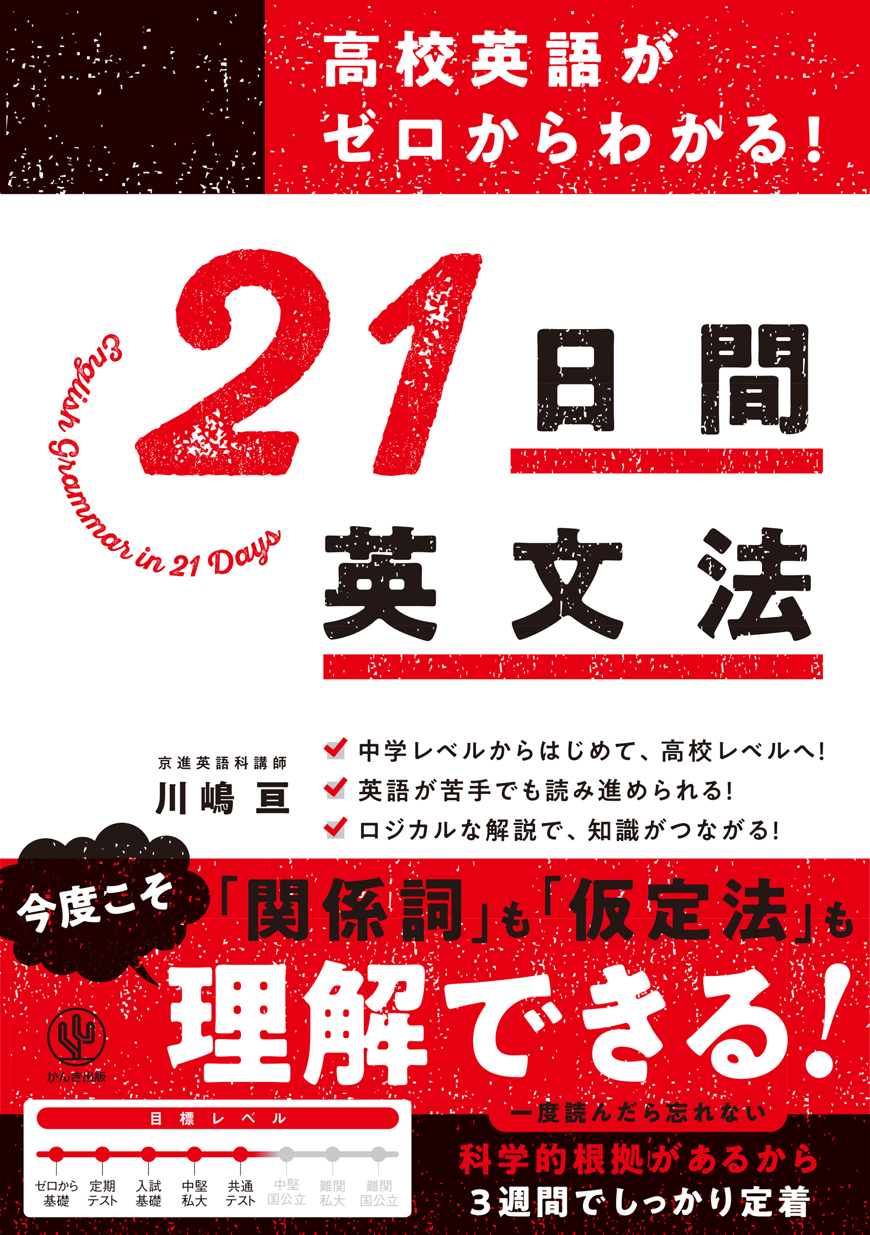 高校英語がゼロからわかる！ 21 日間英文法