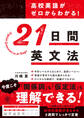 高校英語がゼロからわかる! 21 日間英文法