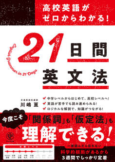 高校英語がゼロからわかる! 21 日間英文法