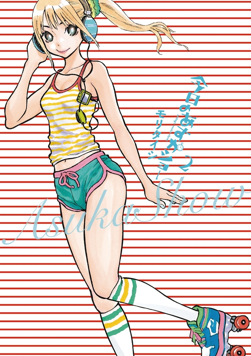 今日のあすかショー　2