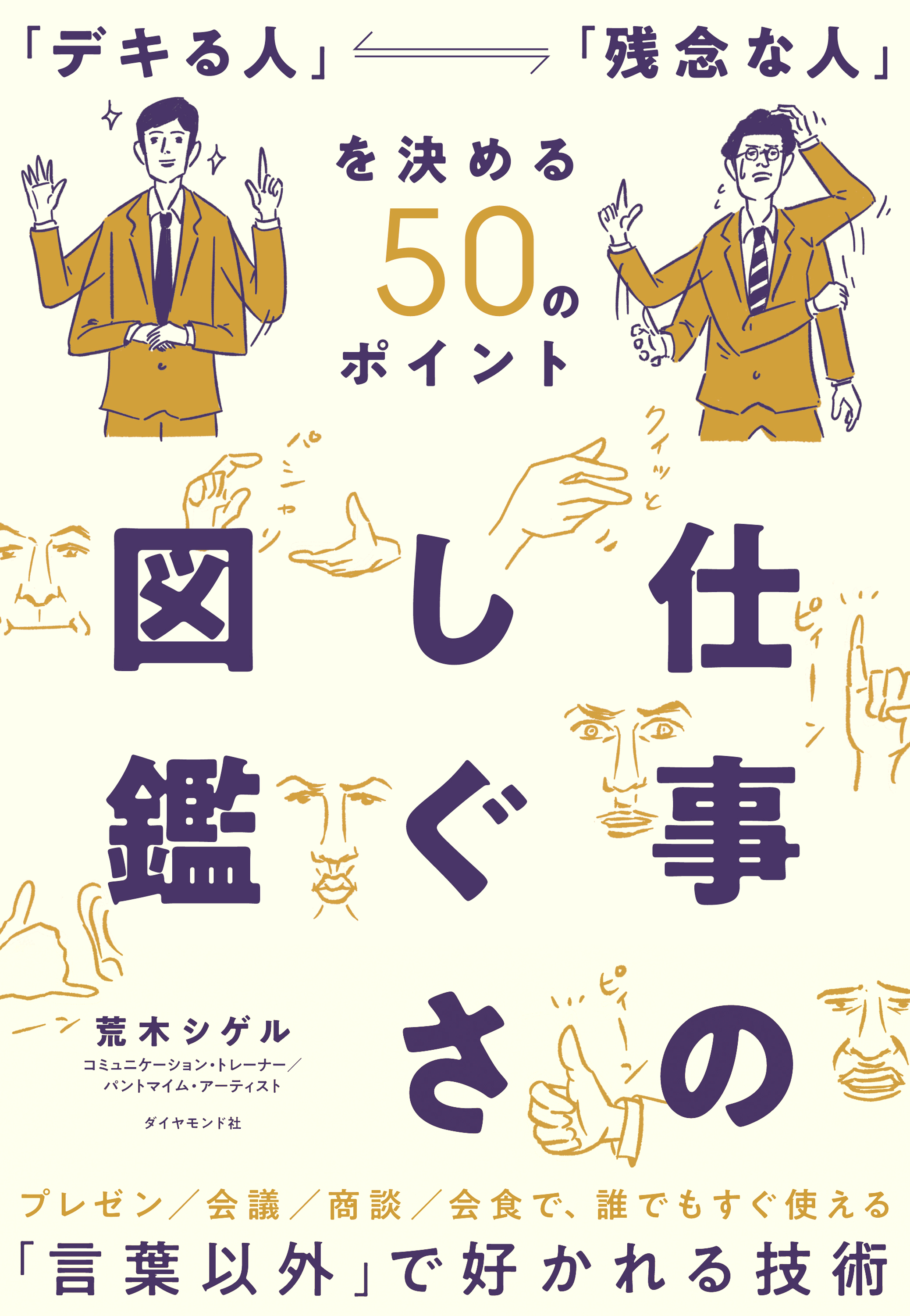 仕事のしぐさ図鑑―――「デキる人」「残念な人」を決める５０のポイント