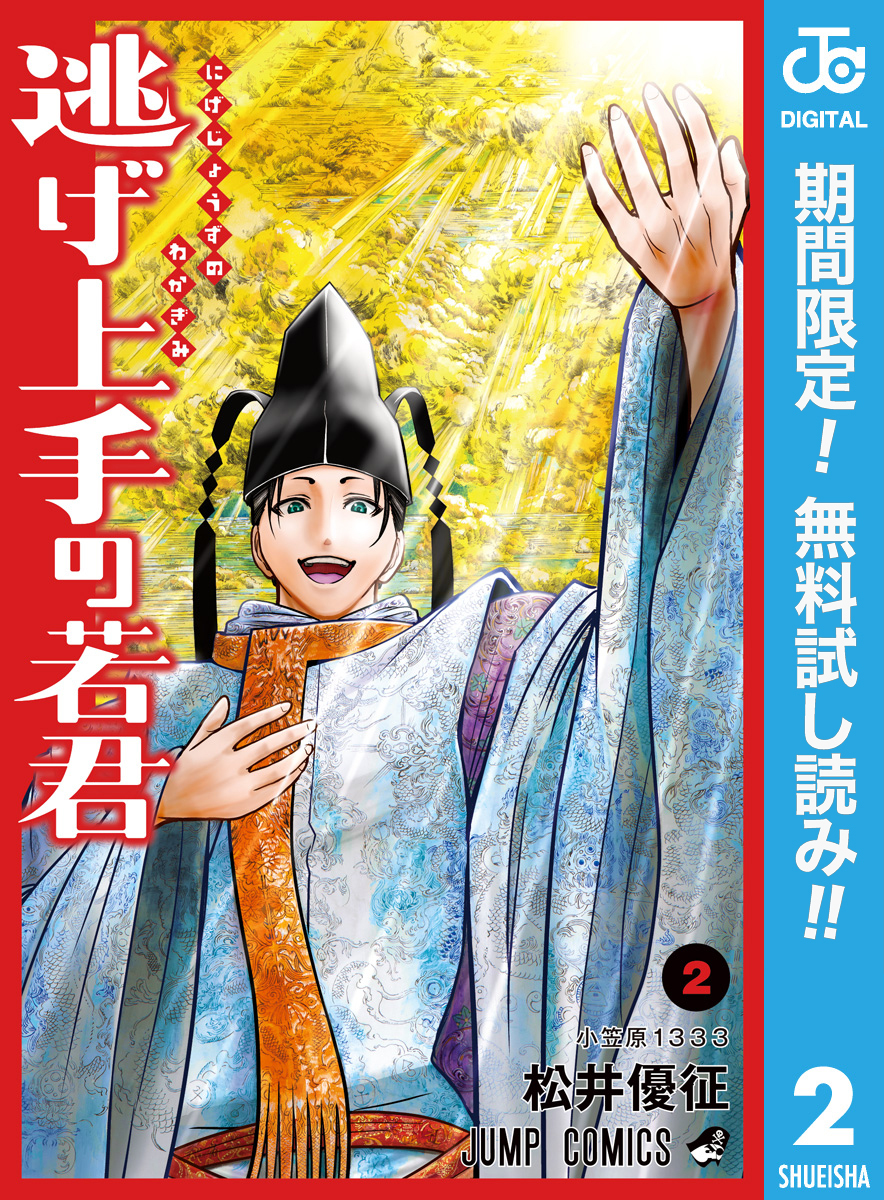 逃げ上手の若君【期間限定無料】 2