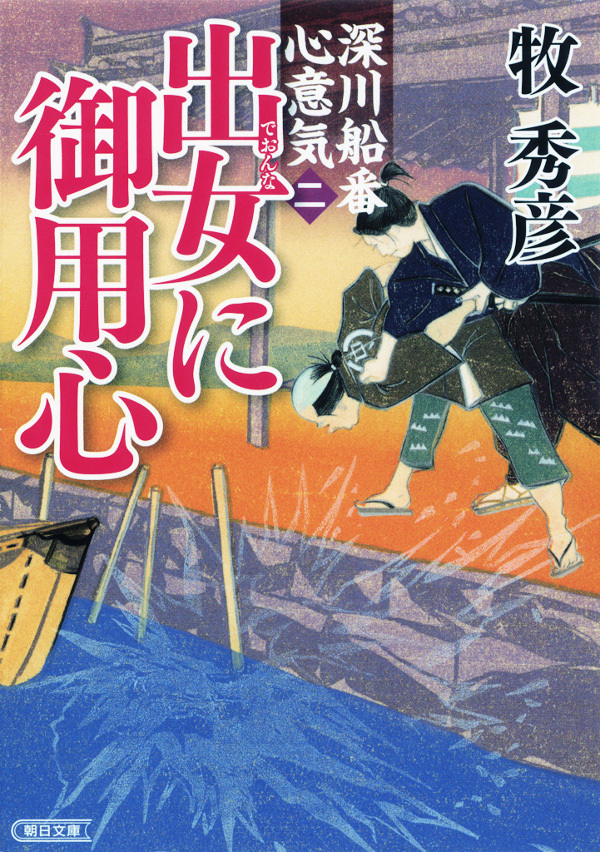 深川船番心意気