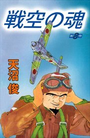 戦空の魂8
