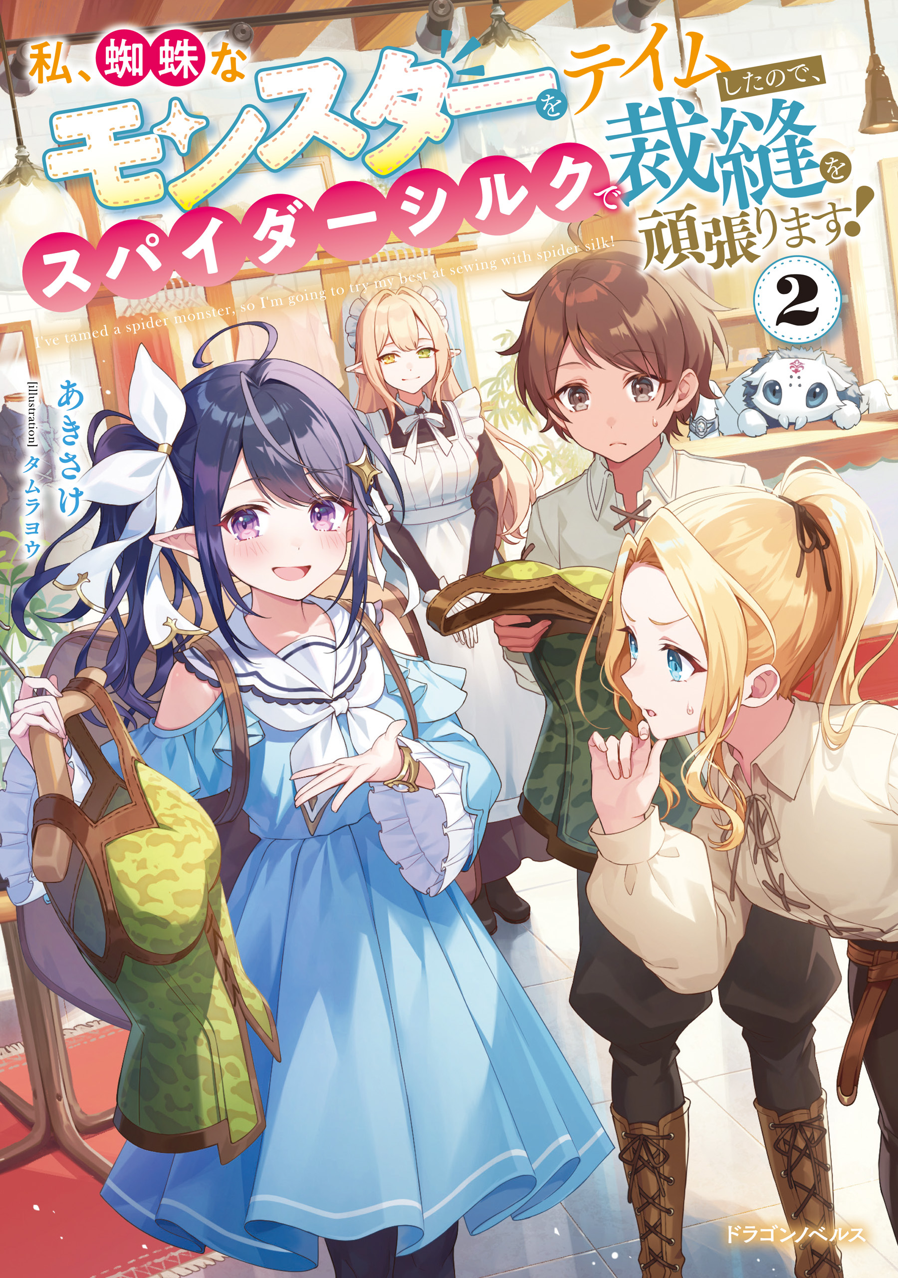 私、蜘蛛なモンスターをテイムしたので、スパイダーシルクで裁縫を頑張ります