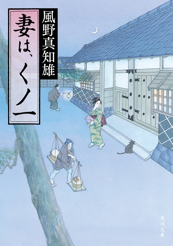 妻は、くノ一