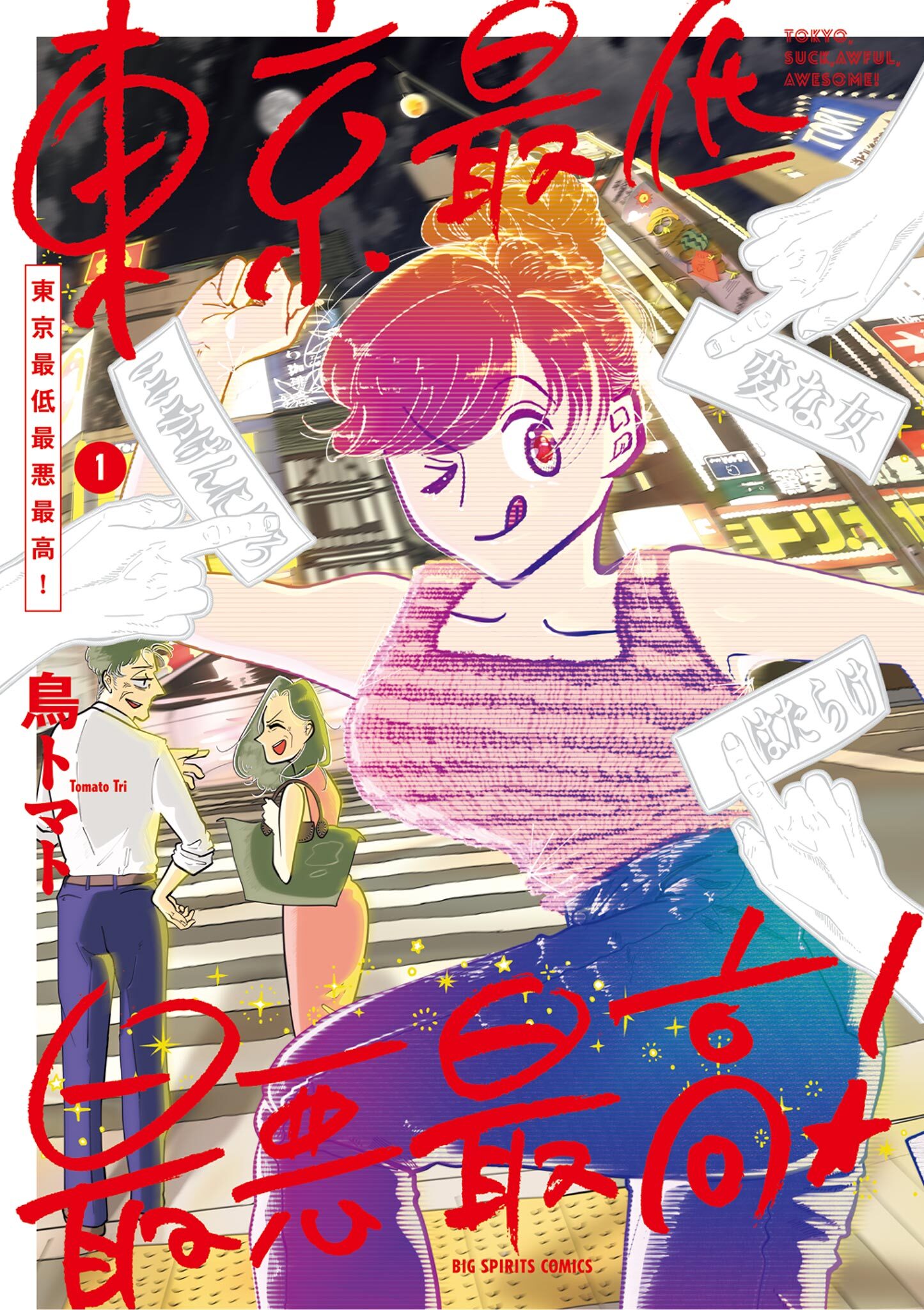 【期間限定　無料お試し版　閲覧期限2026年10月8日】東京最低最悪最高！ 1