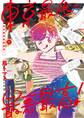 【期間限定 無料お試し版 閲覧期限2026年10月8日】東京最低最悪最高! 1