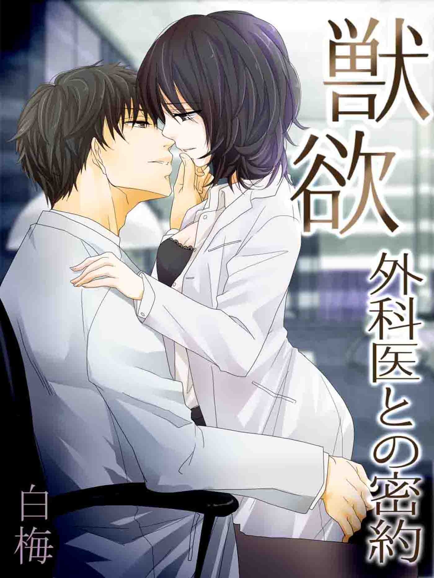 獣欲～外科医との蜜約～