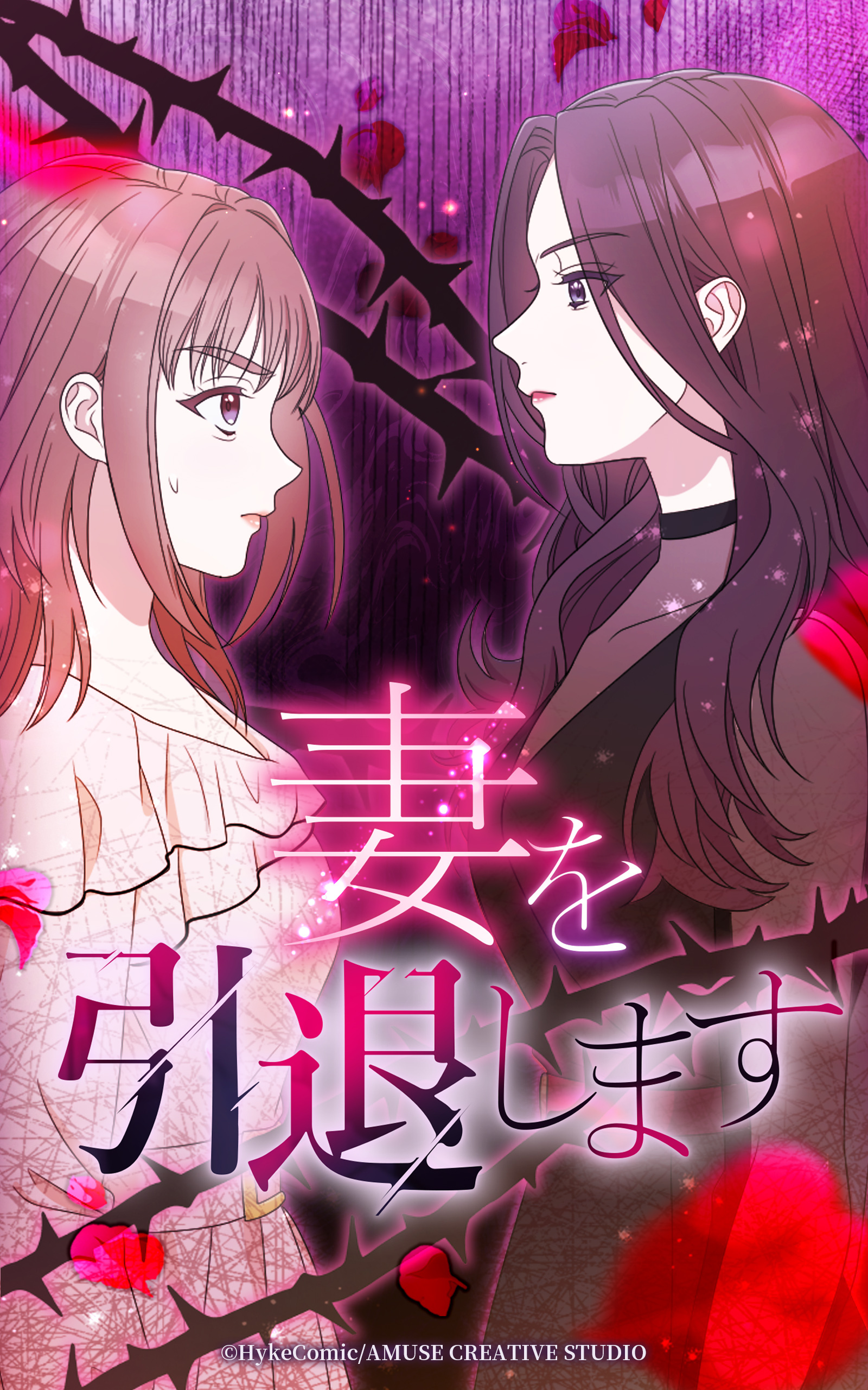 妻を引退します【タテヨミ】第3話