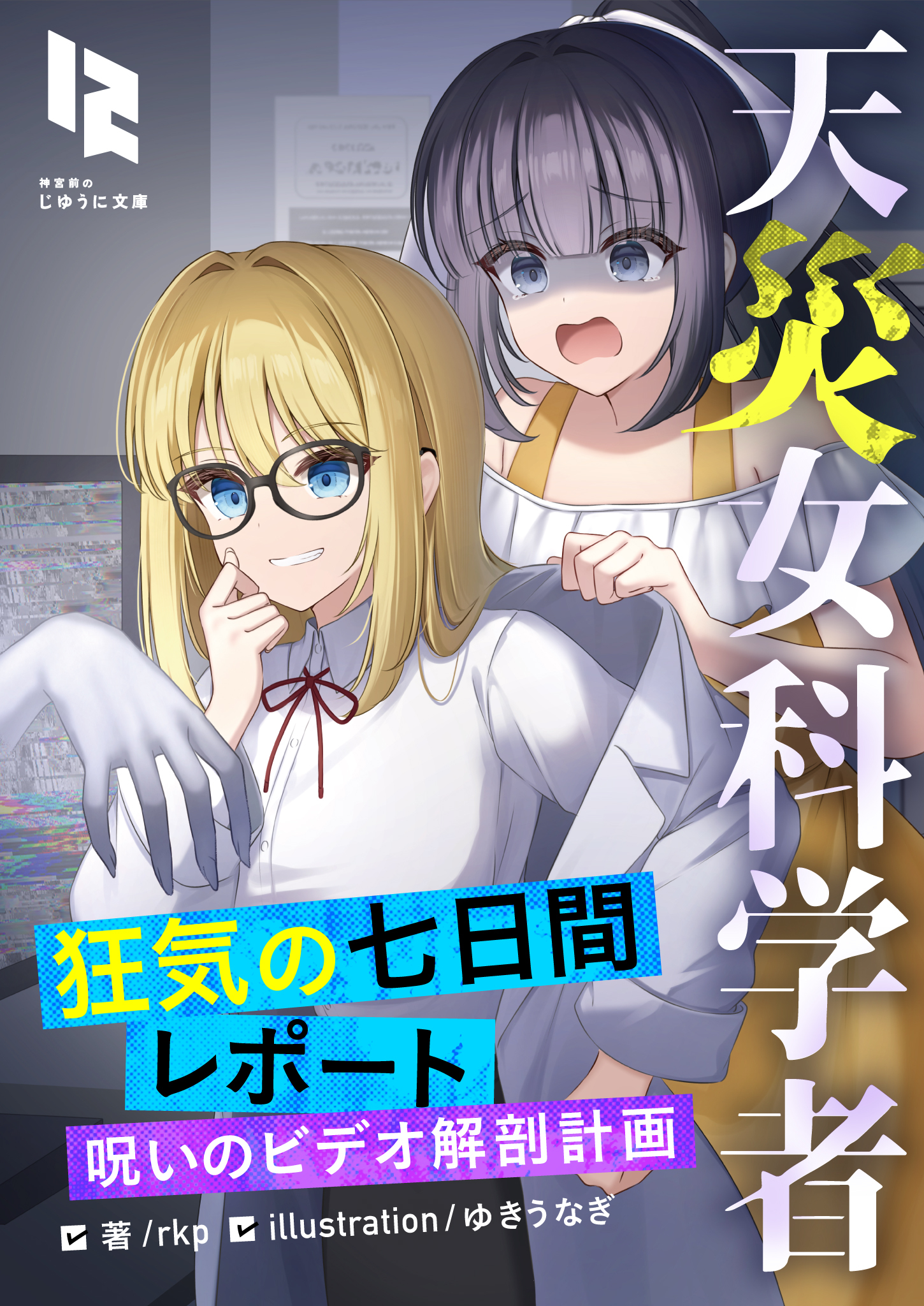 天災女科学者　狂気の七日間レポート　～呪いのビデオ解剖計画～