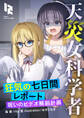 天災女科学者 狂気の七日間レポート ~呪いのビデオ解剖計画~