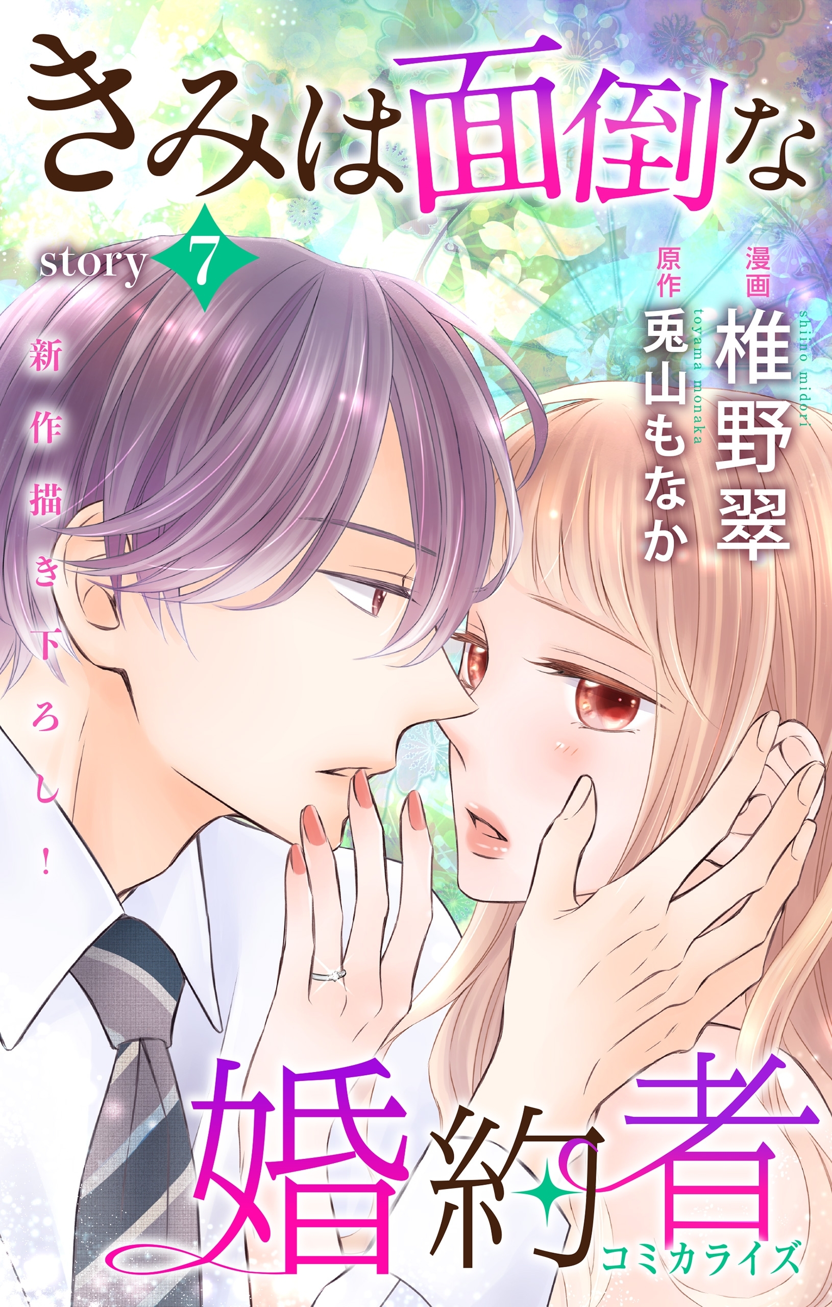 Love Jossie　きみは面倒な婚約者　story07