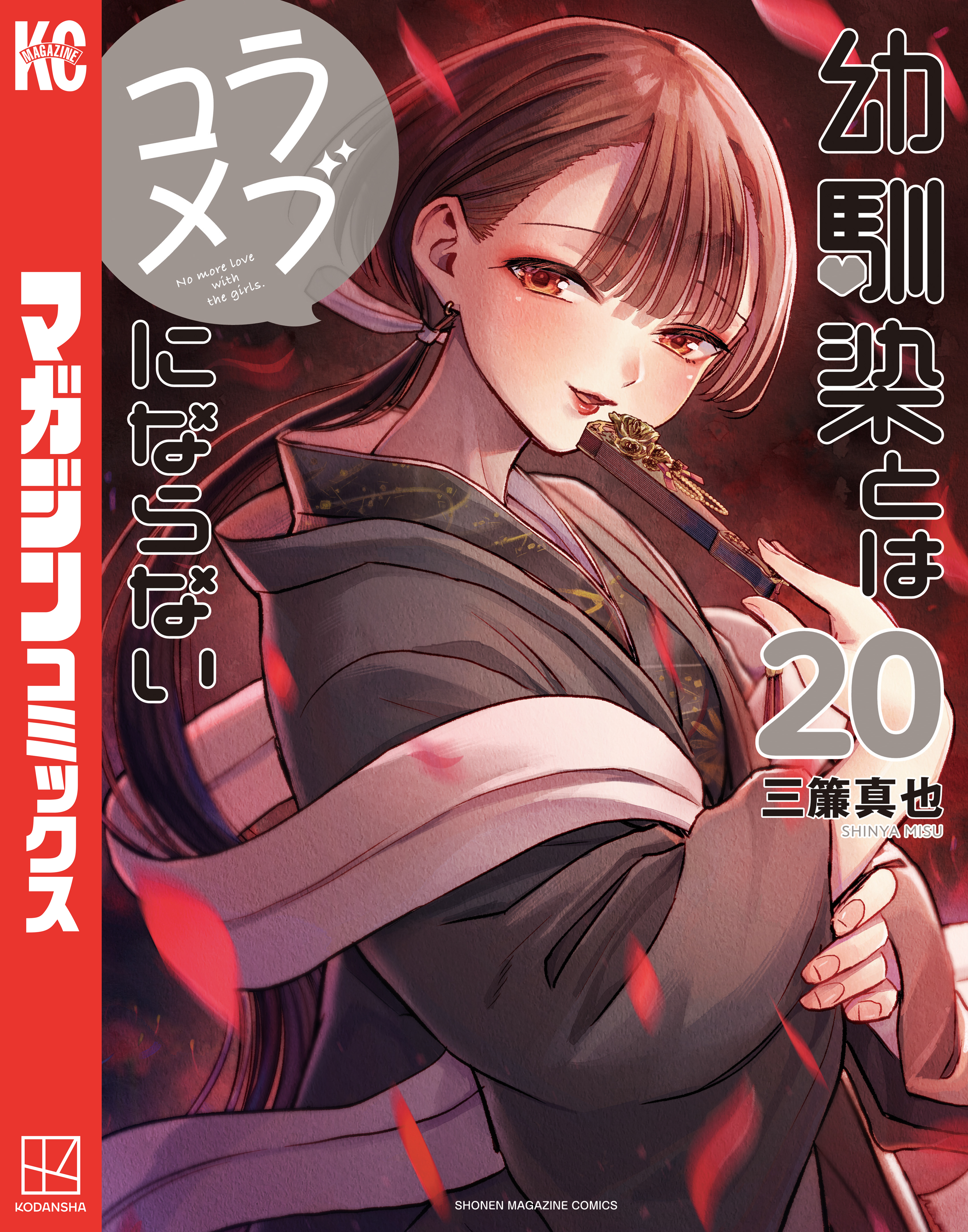幼馴染とはラブコメにならない（20）