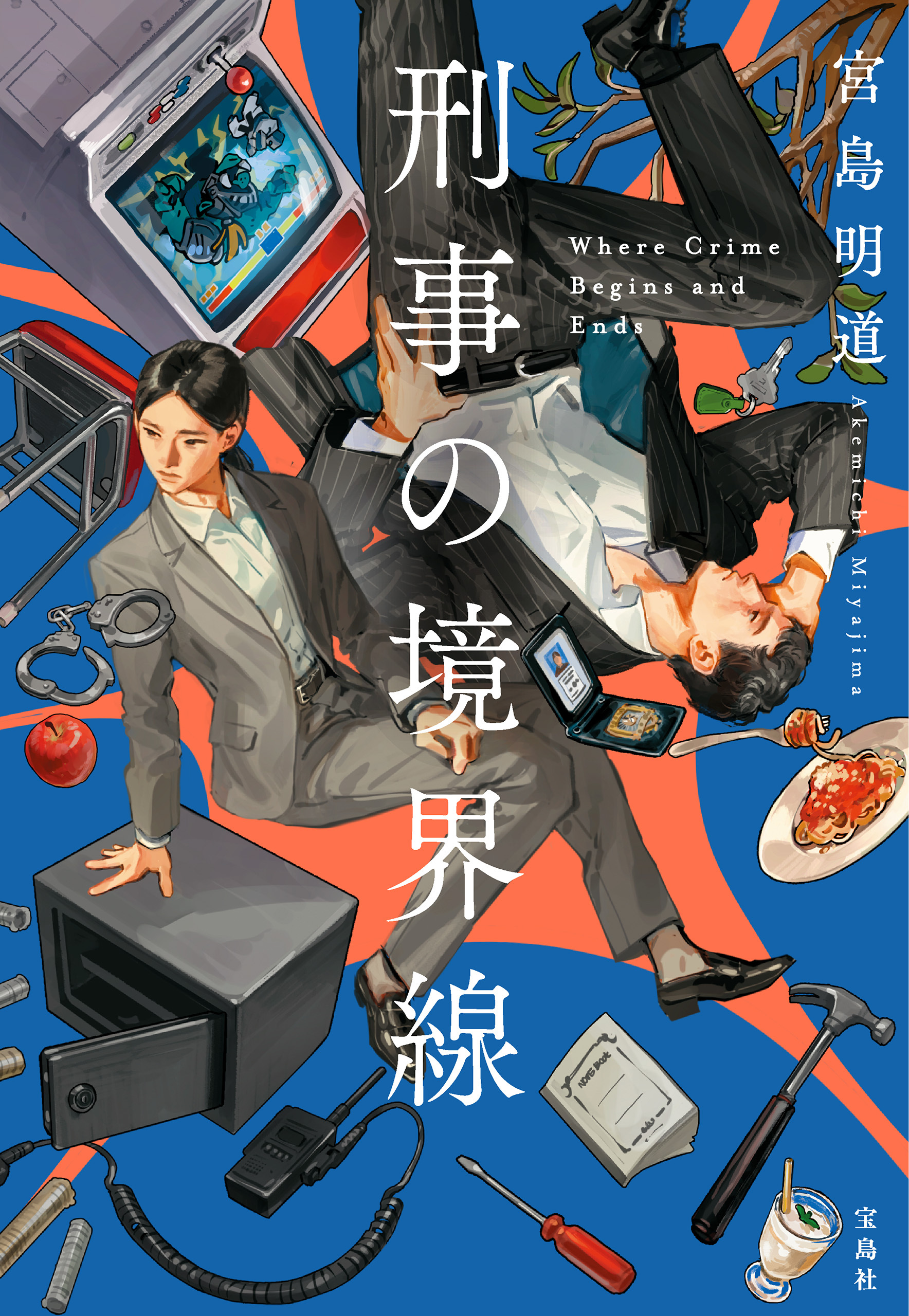 刑事の境界線