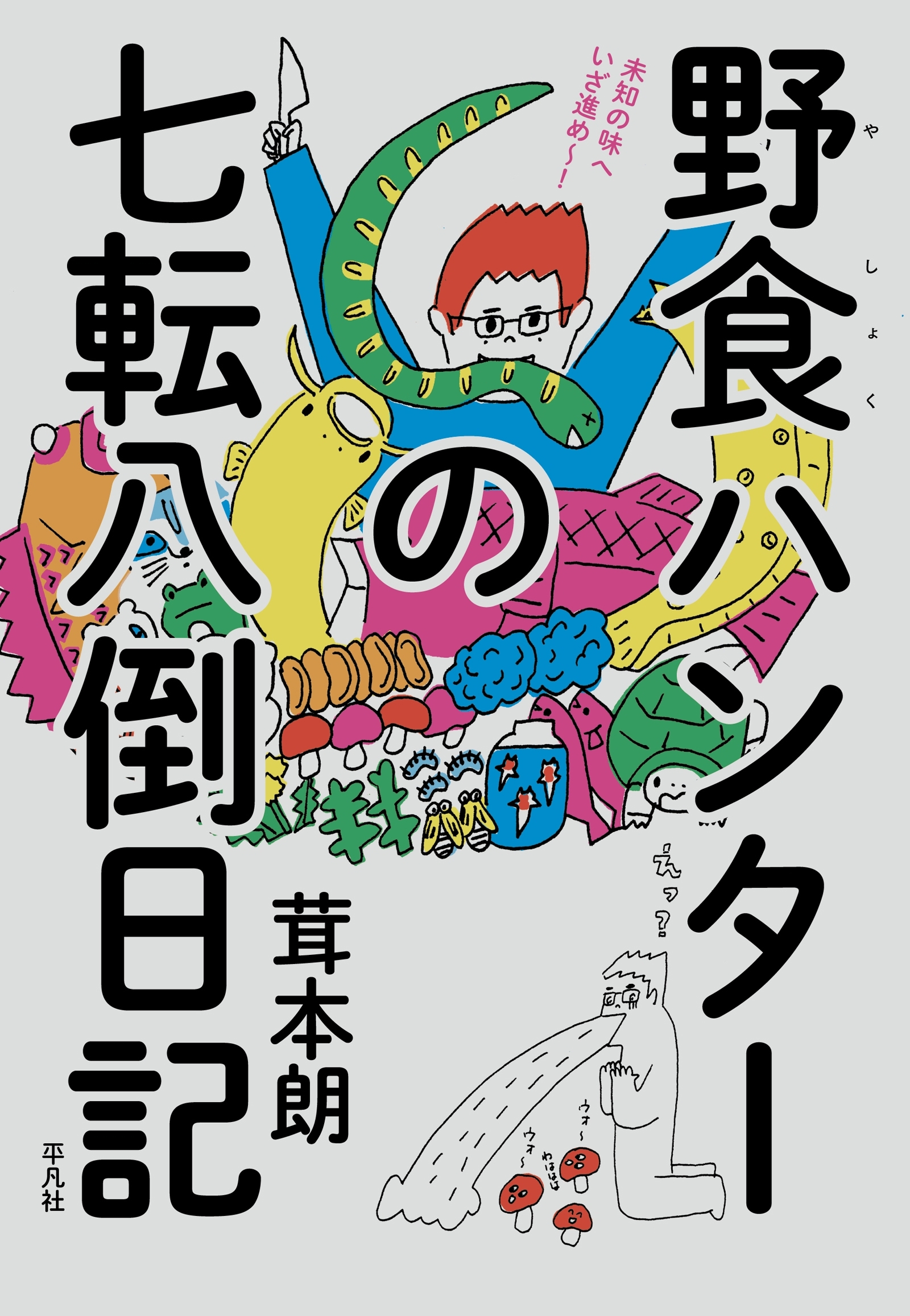 野食ハンターの七転八倒日記